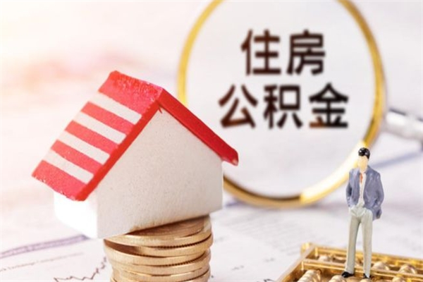 中国澳门住房公积金是封存状态如何取（公积金封存状态怎样提取）