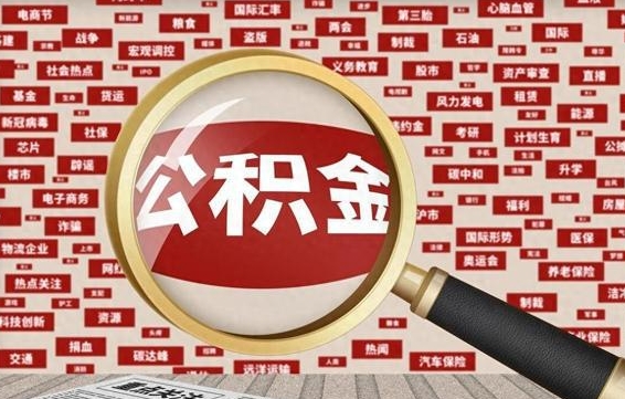 中国澳门封存公积金取流程（封存公积金如何取出来）