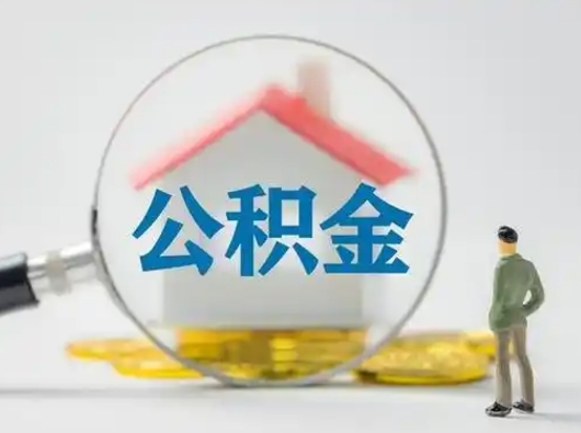 中国澳门公积金取（最新取住房公积金流程）