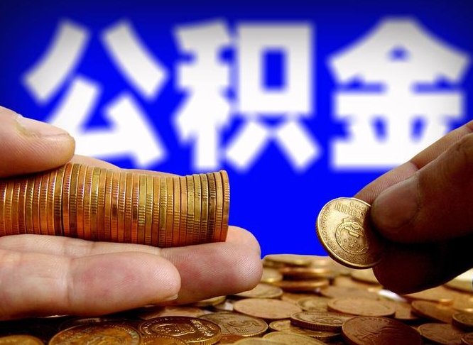 中国澳门离职公积金能取出来多少（离职公积金可以取多少）